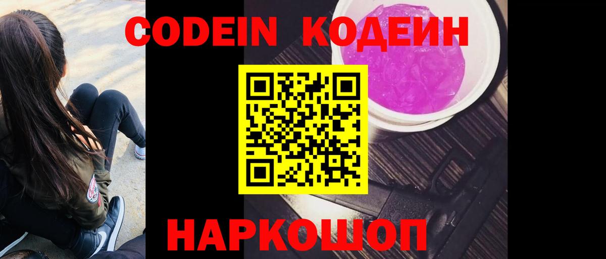 Кодеин напиток Lean (лин)  Вход с VPN  Переславль-Залесский 